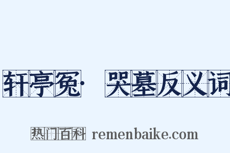 轩亭冤·哭墓反义词是什么意思的图片